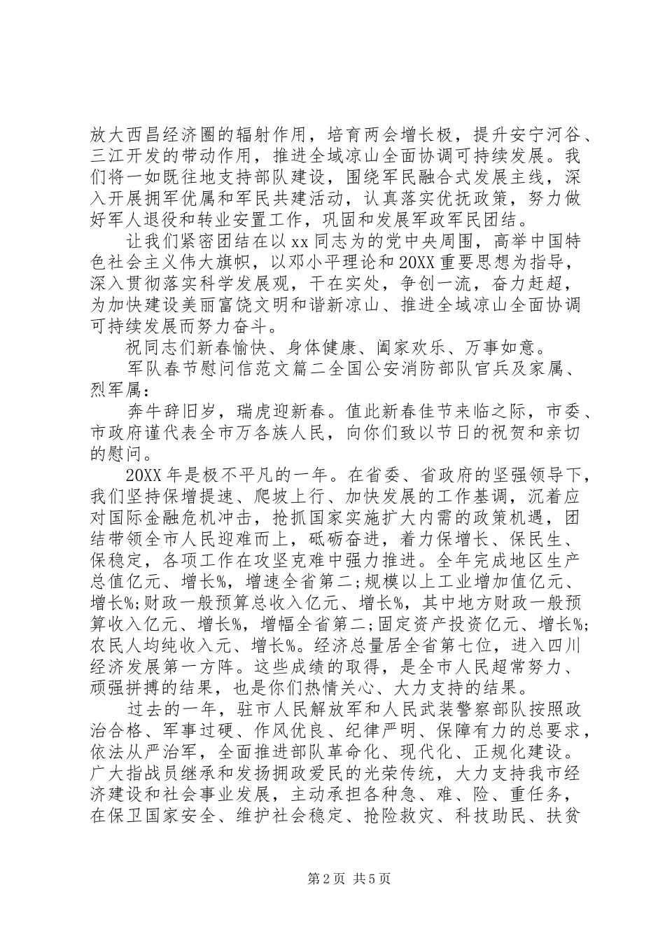 军队春节慰问信范文_第2页