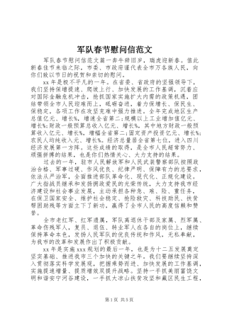 军队春节慰问信范文