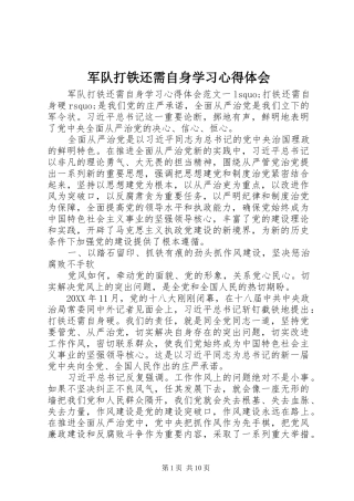 军队打铁还需自身学习心得体会