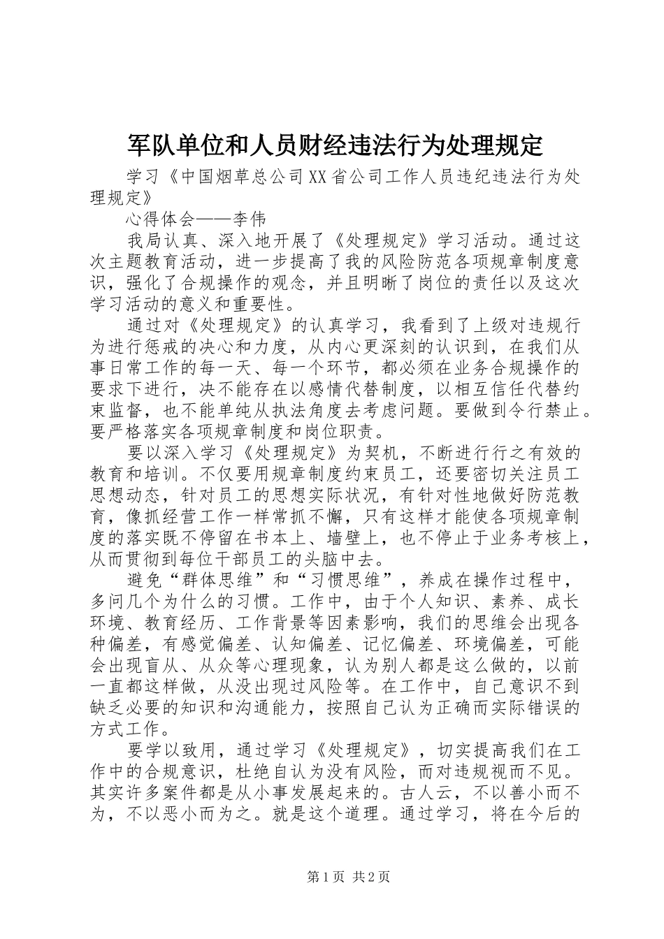 军队单位和人员财经违法行为处理规定_第1页