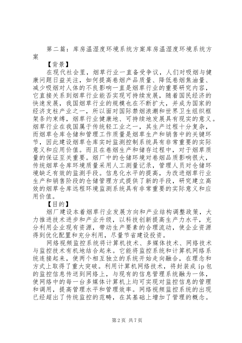 军队弹药库库房温湿度环境安全智能管控系统介绍_第2页