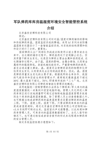 军队弹药库库房温湿度环境安全智能管控系统介绍