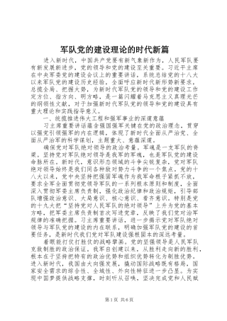 军队党的建设理论的时代新篇