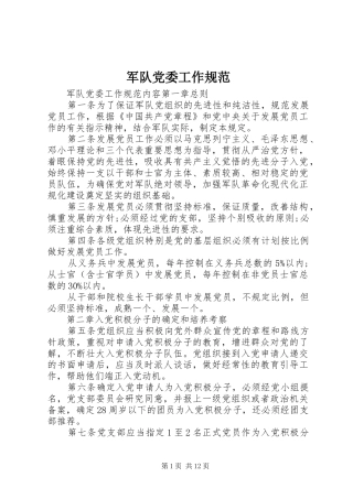 军队党委工作规范
