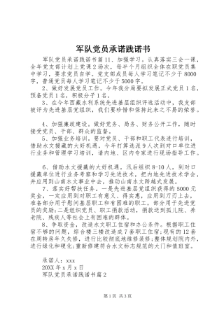 军队党员承诺践诺书