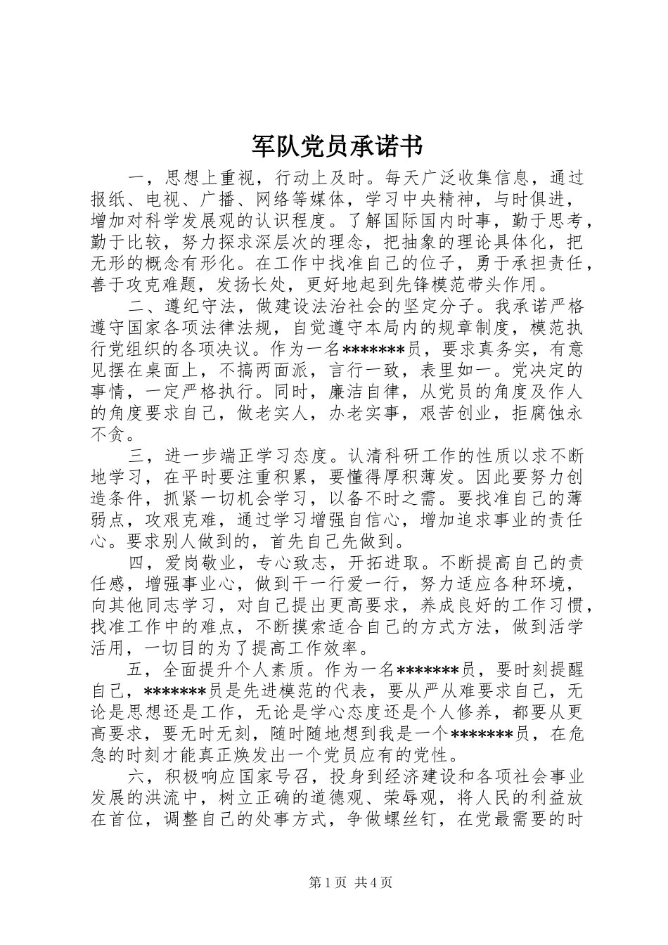 军队党员承诺书_第1页