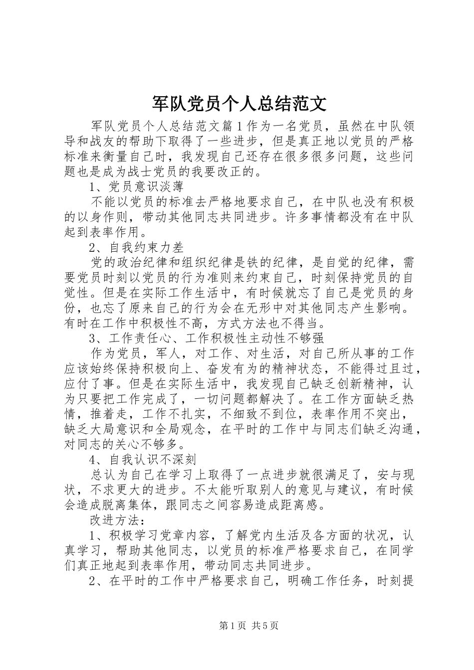 军队党员个人总结范文_第1页