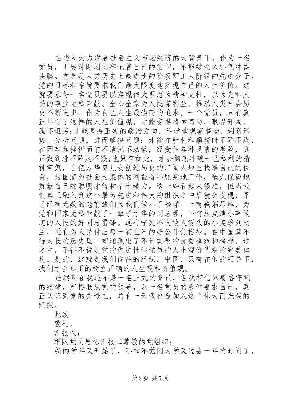 军队党员思想汇报_第2页