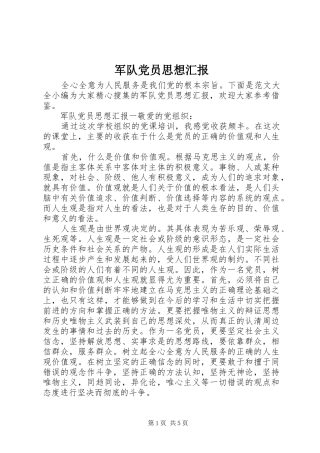 军队党员思想汇报