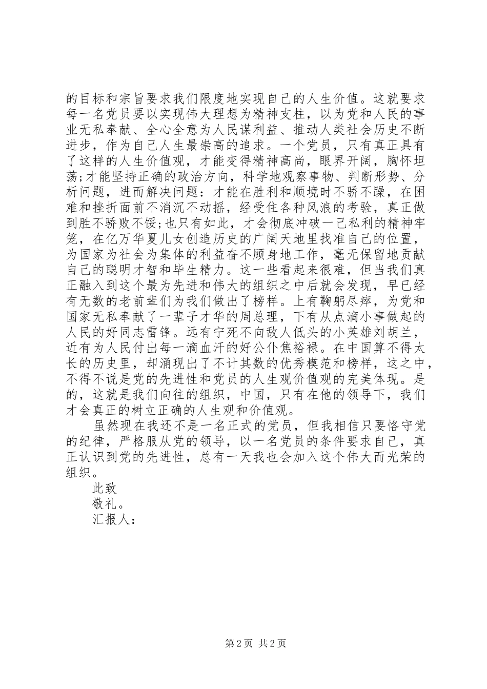 军队党员思想汇报范文_第2页