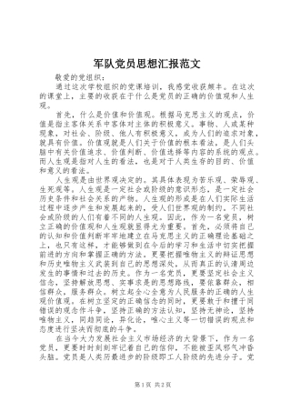 军队党员思想汇报范文