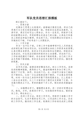军队党员思想汇报模板