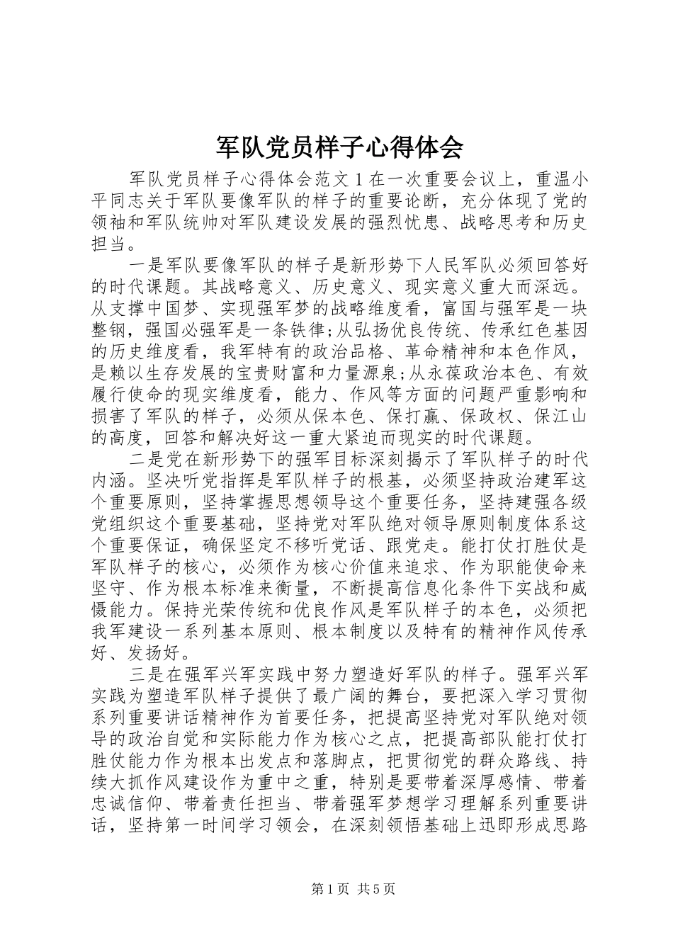 军队党员样子心得体会_第1页