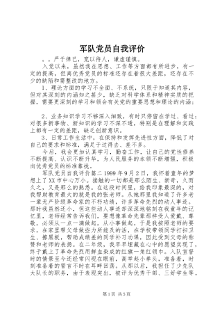 军队党员自我评价