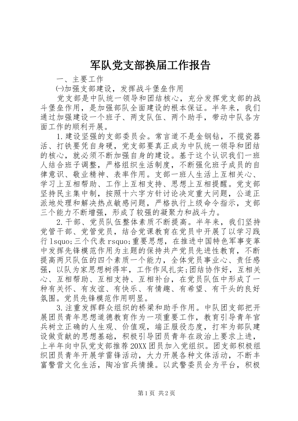 军队党支部换届工作报告_第1页