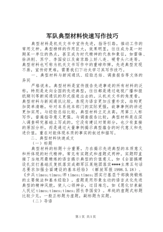 军队典型材料快速写作技巧