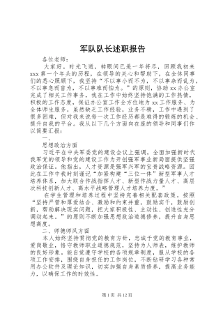 军队队长述职报告