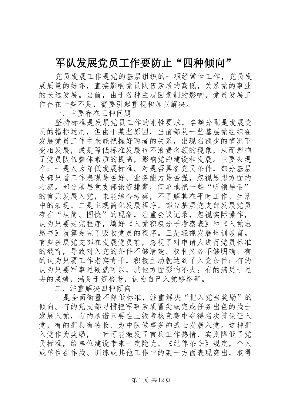 军队发展党员工作要防止四种倾向_第1页