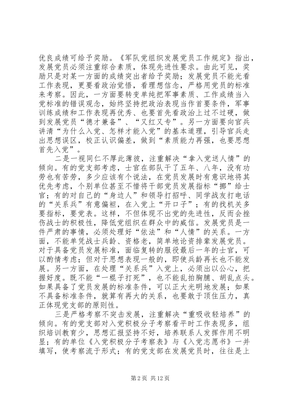 军队发展党员工作要防止四种倾向_第2页
