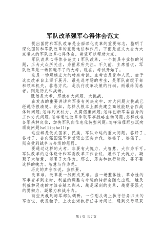 军队改革强军心得体会范文