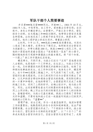 军队干部个人简要事迹