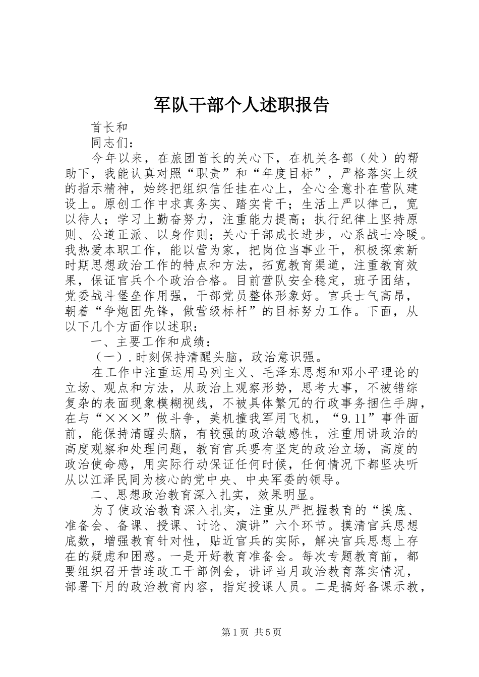 军队干部个人述职报告_第1页