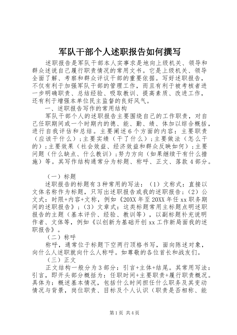 军队干部个人述职报告如何撰写_第1页