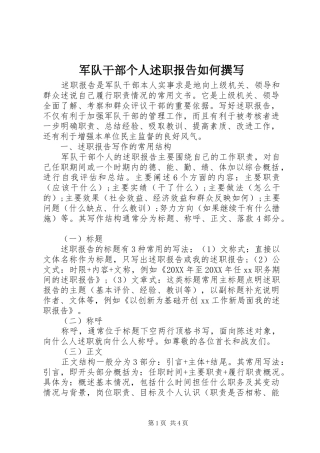 军队干部个人述职报告如何撰写