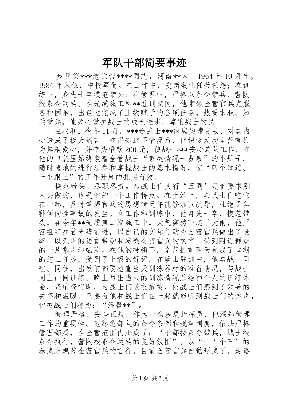 军队干部简要事迹_第1页