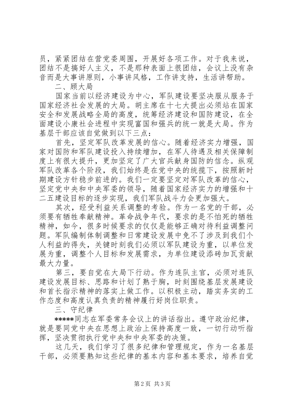 军队干部讲政治顾大局守纪律学习体会_第2页