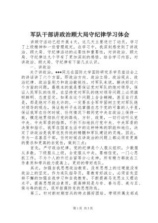 军队干部讲政治顾大局守纪律学习体会