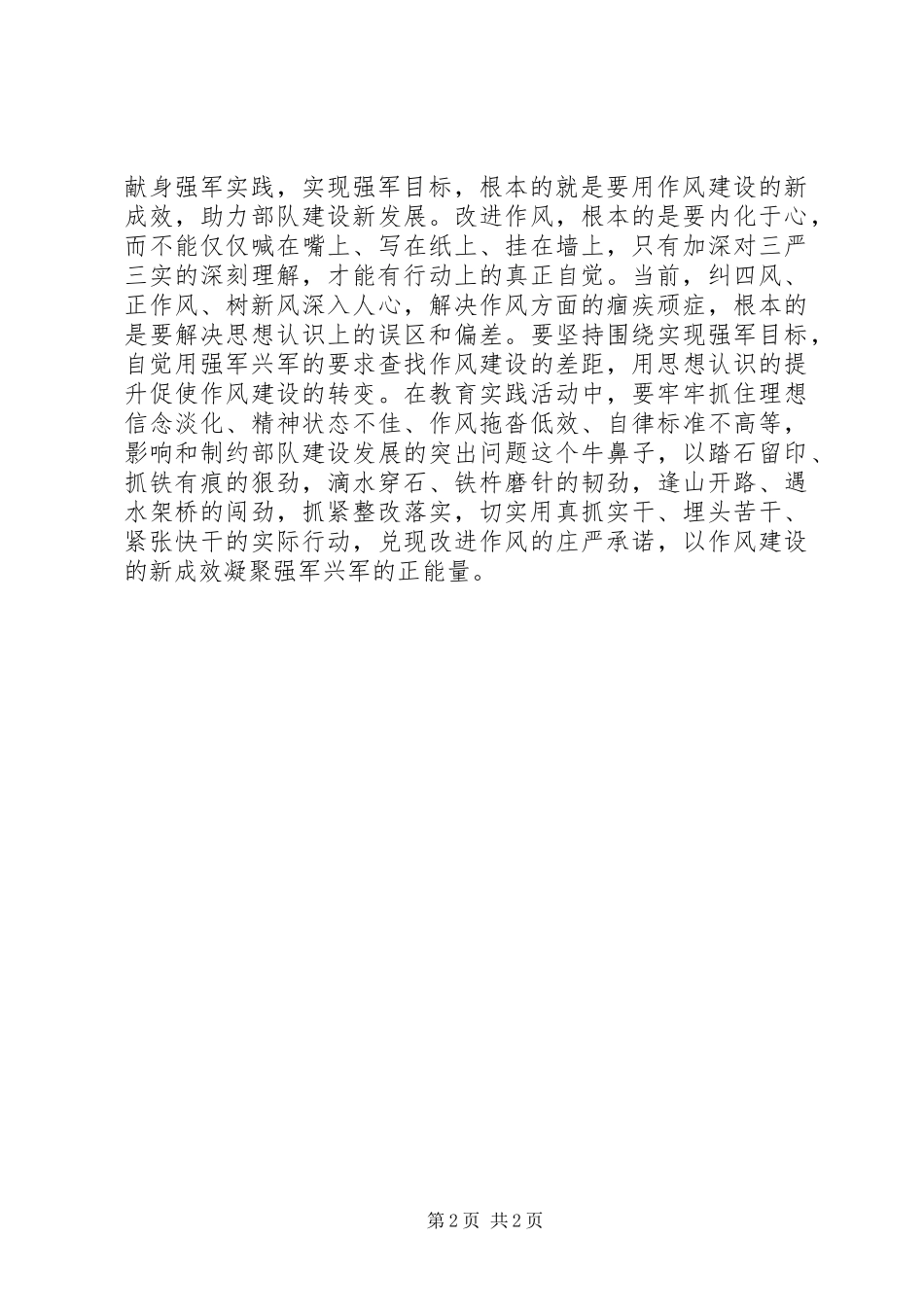 军队干部三严三实心得_第2页