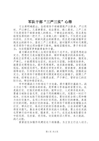 军队干部三严三实心得