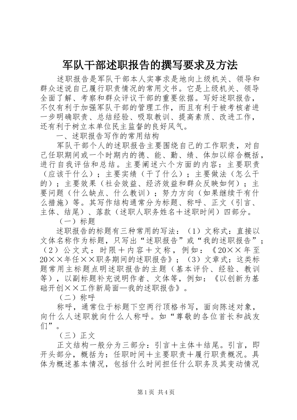 军队干部述职报告的撰写要求及方法_第1页