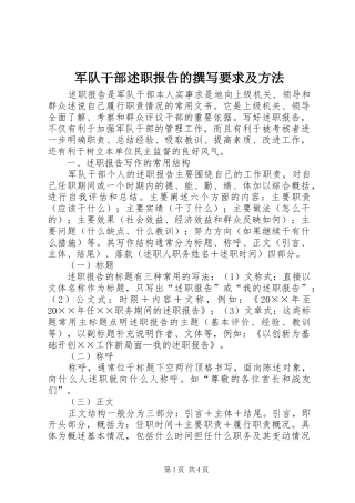 军队干部述职报告的撰写要求及方法