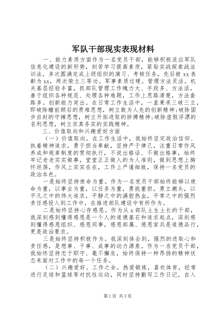 军队干部现实表现材料_第1页