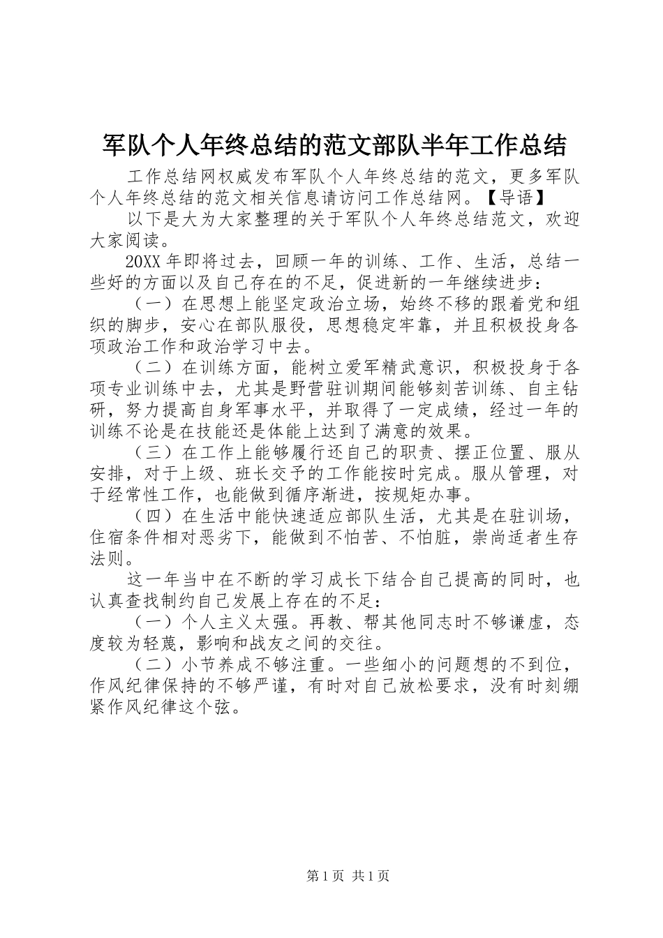 军队个人年终总结的范文部队半年工作总结_第1页