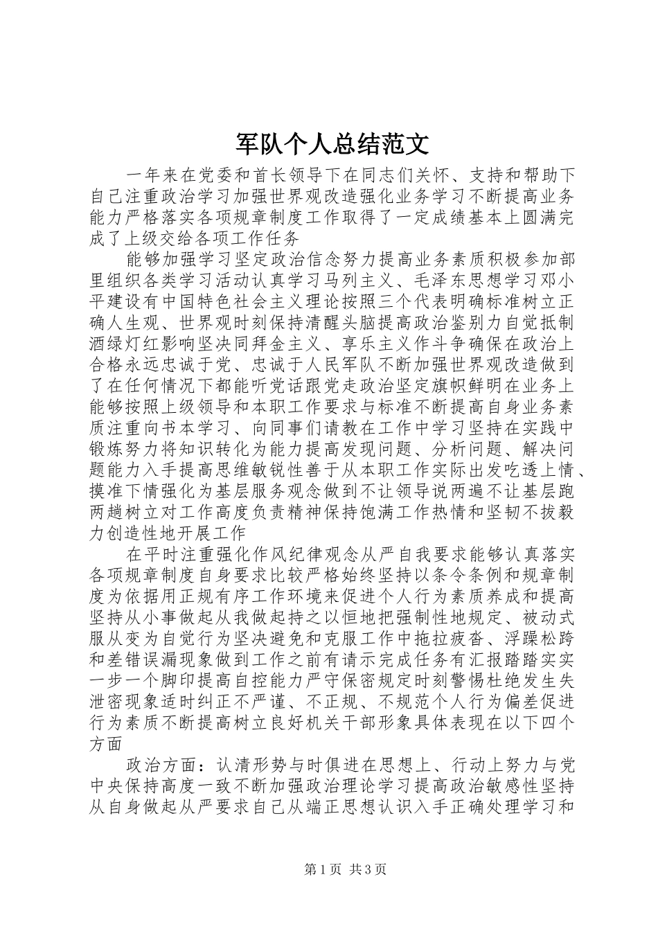 军队个人总结范文_第1页