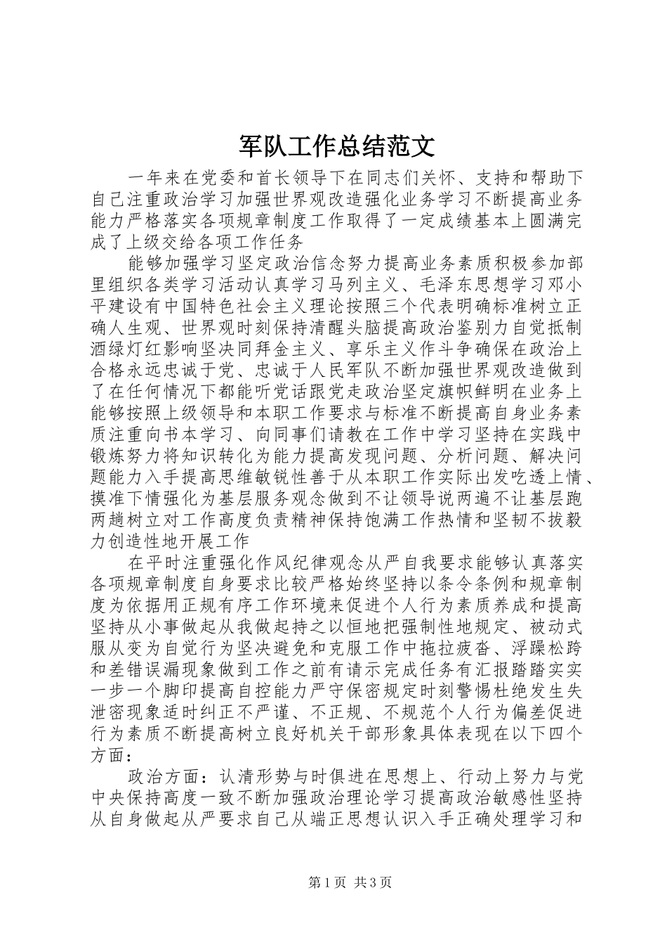 军队工作总结范文_第1页