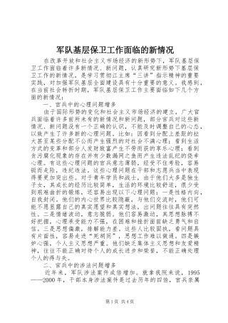 军队基层保卫工作面临的新情况