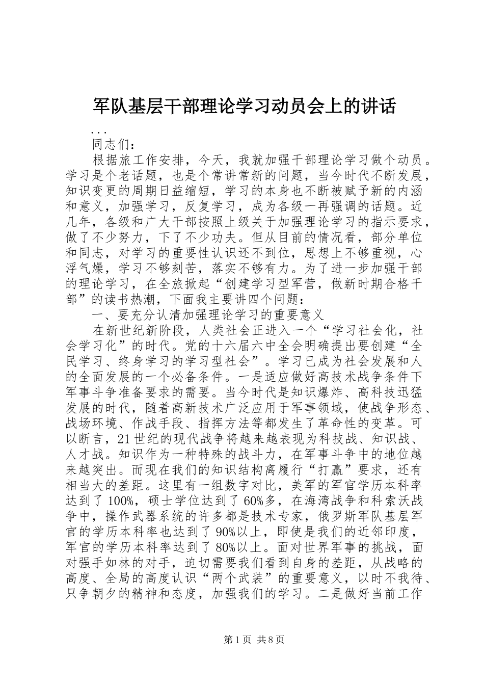 军队基层干部理论学习动员会上的致辞_第1页