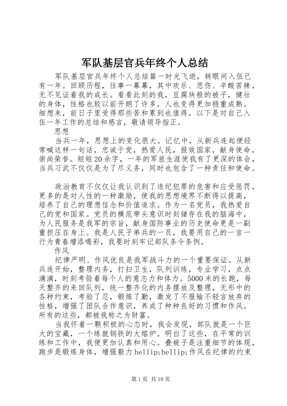 军队基层官兵年终个人总结_第1页
