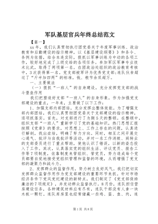 军队基层官兵年终总结范文