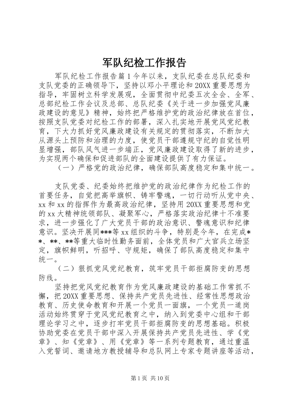 军队纪检工作报告_第1页