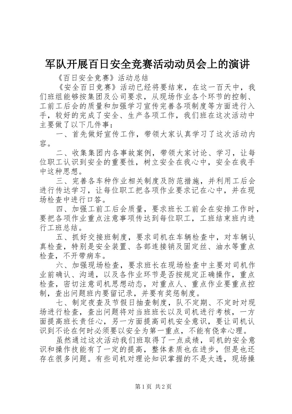 军队开展百日安全竞赛活动动员会上的演讲_第1页