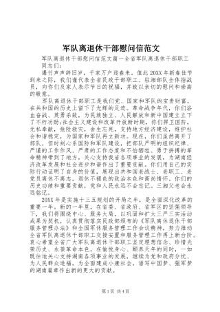 军队离退休干部慰问信范文