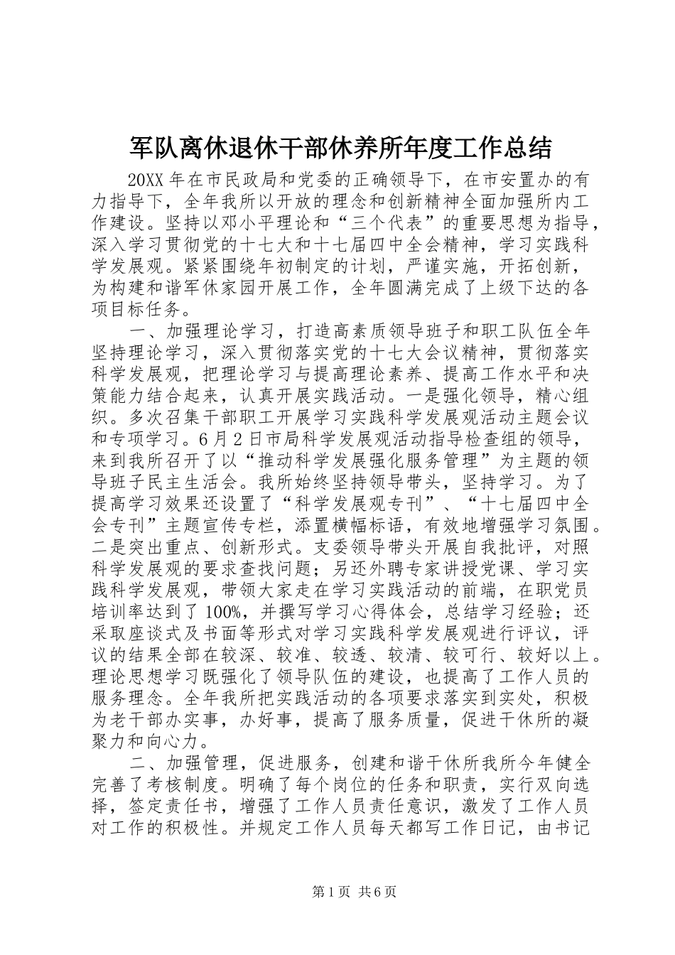 军队离休退休干部休养所年度工作总结_第1页