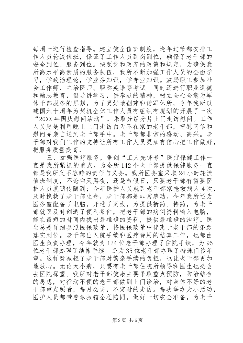 军队离休退休干部休养所年度工作总结_第2页