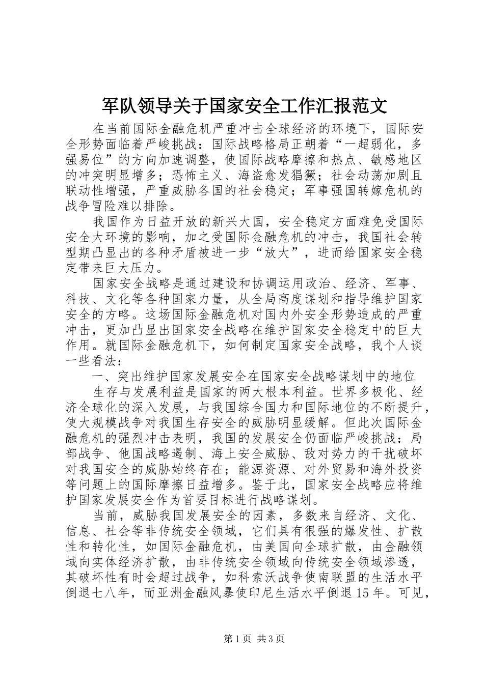 军队领导关于国家安全工作汇报范文_第1页