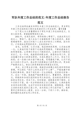 军队年度工作总结的范文年度工作总结报告范文